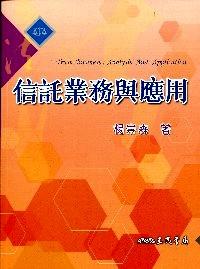 信托業(yè)務(wù)與應(yīng)用 