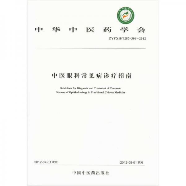 中华中医药学会（ZYXH/T287-306-2012）：中医眼科常见病诊疗指南