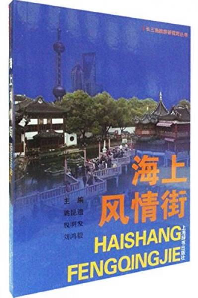 長三角旅游新視野叢書·海上風情街