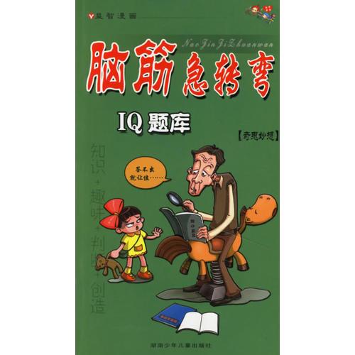 脑筋急转弯IQ题库：奇思妙想