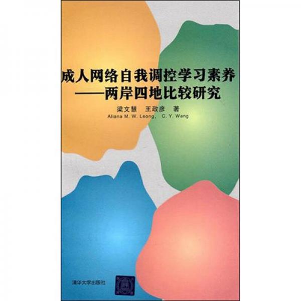 成人網(wǎng)絡自我調(diào)控學習素養(yǎng)：兩岸四地比較研究