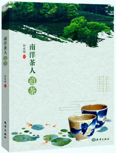 南洋茶人道茶