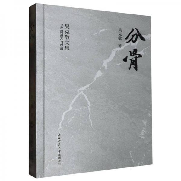分骨