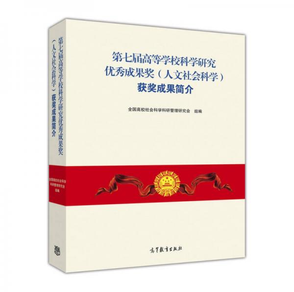 第七届高等学校科学研究优秀成果奖（人文社会科学）获奖成果简介