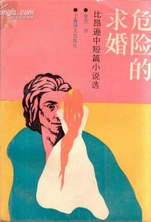 危險的求婚