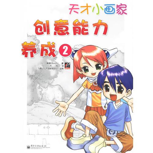 創(chuàng)意能力養(yǎng)成2-天才小畫家