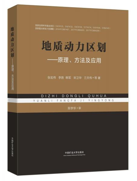 地質(zhì)動(dòng)力區(qū)劃--原理方法及應(yīng)用(精)