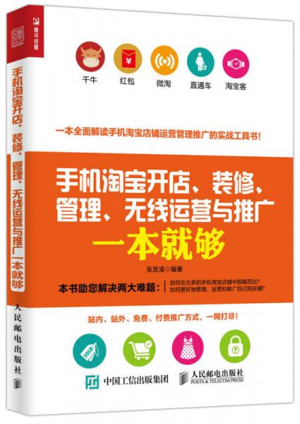 手机淘宝开店、装修、管理、无线运营与推广一本就够