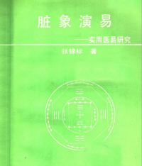臟象演易 : 實用醫(yī)易研究