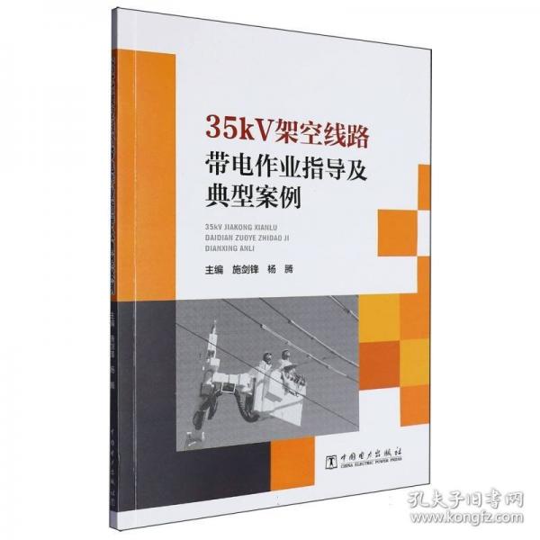 35kv架空線路帶電作業(yè)指導(dǎo)及典型案例 水利電力 施劍鋒