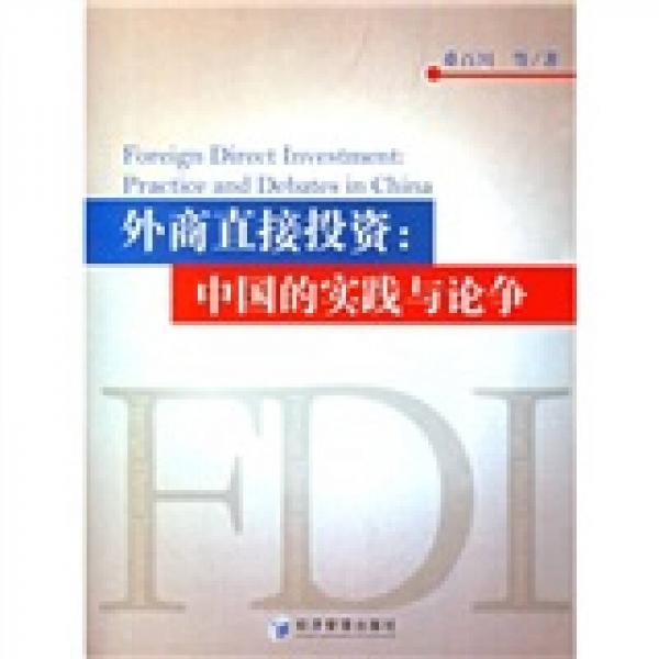 外商直接投资：中国的实践与论争