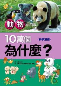 十萬(wàn)個(gè)為什么？ : 