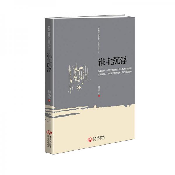 “贛鄱情 家國(guó)夢(mèng)”長(zhǎng)篇小說(shuō)叢書(shū)：誰(shuí)主沉浮