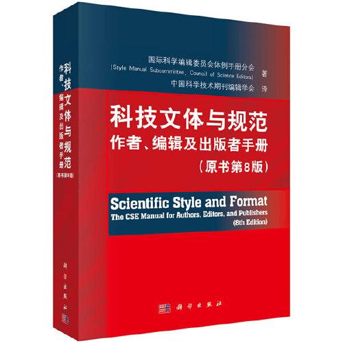 科技文體與規(guī)范：作者、編輯及出版者手冊(cè)（原書第8版）