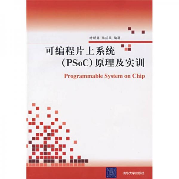 可编程片上系统（PSoC）原理及实训