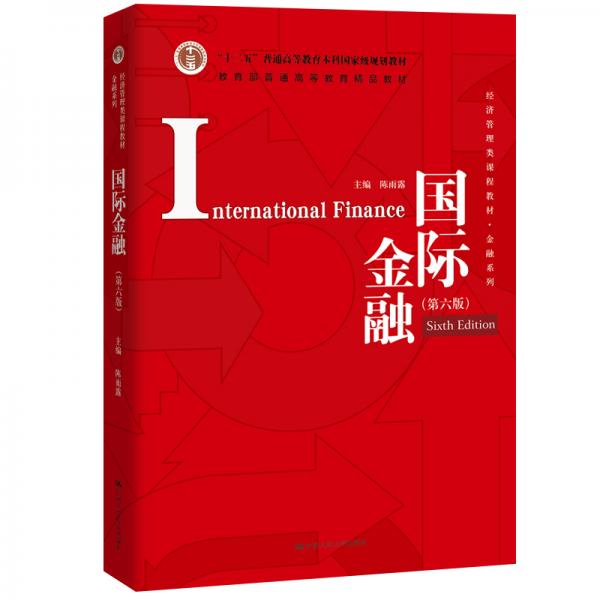 国际金融（第六版）/经济管理类课程教材金融系列
