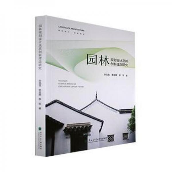 園林規(guī)劃設計及其創(chuàng)新理念研究
