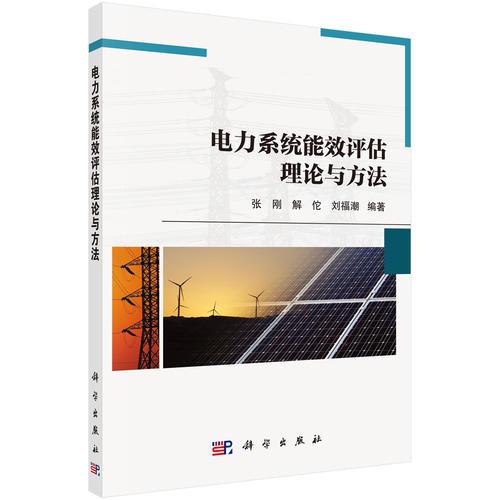 電力系統(tǒng)能效評(píng)估理論與方法