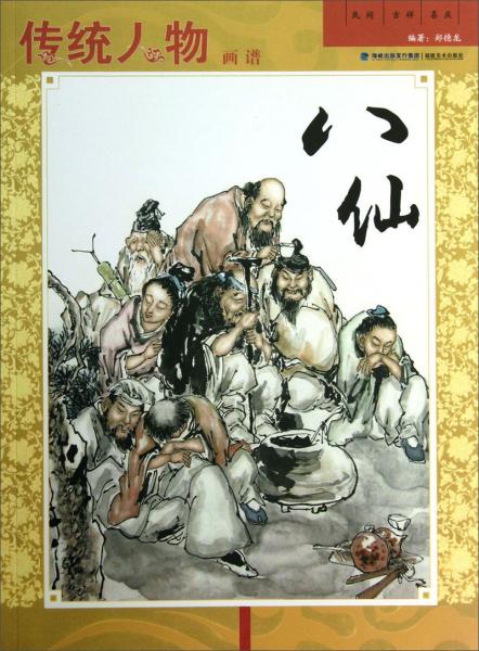 傳統(tǒng)人物畫譜. 八仙