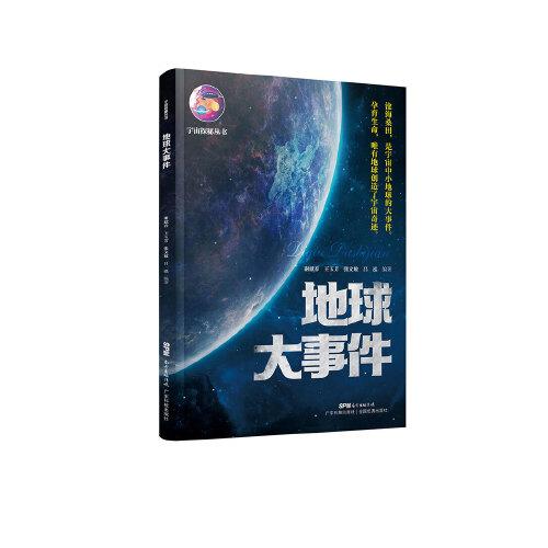 地球大事件