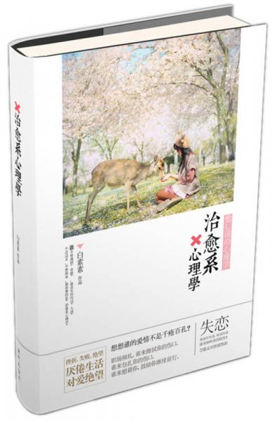 治愈系心理學(xué)