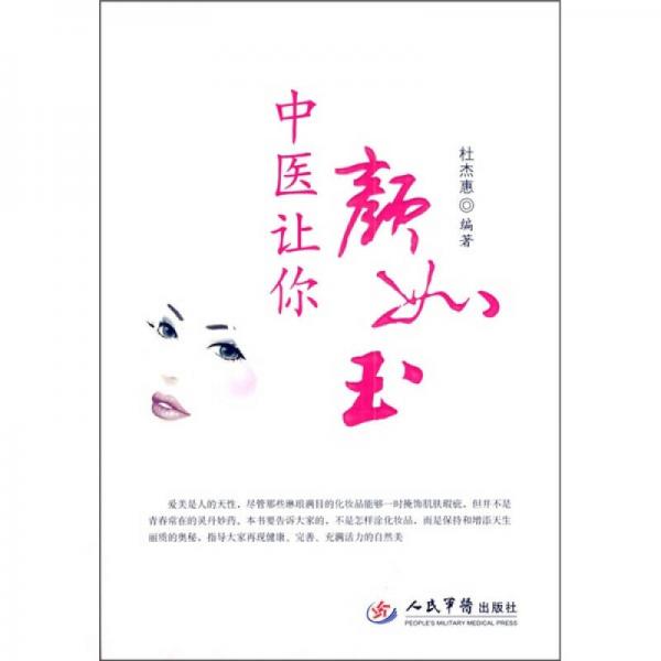 中醫(yī)讓你顏如玉