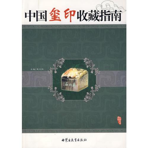 中国玺印收藏指南