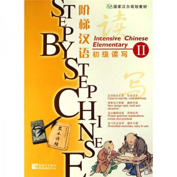 階梯漢語：初級讀寫2