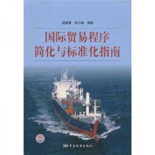 國際貿(mào)易程序簡化與標(biāo)準(zhǔn)化指南