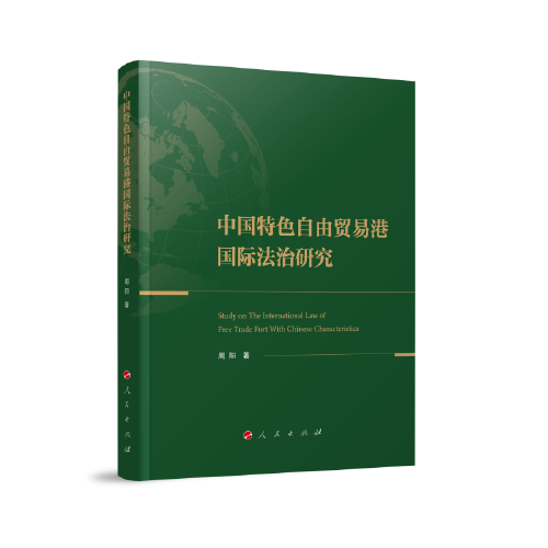 中国特色自由贸易港国际法治研究