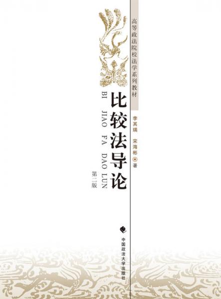 比較法導(dǎo)論（第二版）