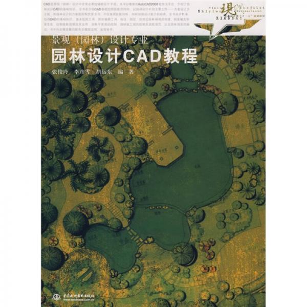 現(xiàn)代藝術(shù)設(shè)計(jì)類“十一五”規(guī)劃教材：園林設(shè)計(jì)CAD教程（景觀（園林）設(shè)計(jì)專業(yè)）