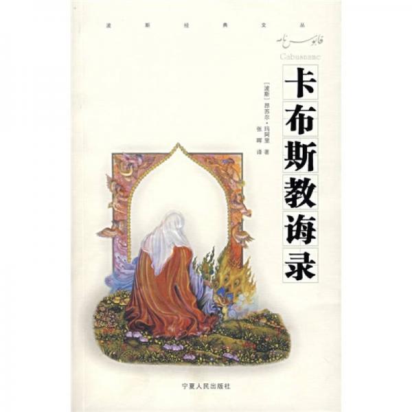 卡布斯教誨錄