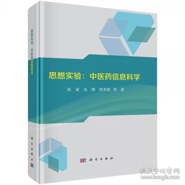 思想實驗：中醫(yī)藥信息科學