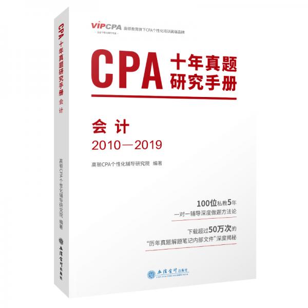 2020年注冊(cè)會(huì)計(jì)師CPA考試題庫CPA十年真題研究手冊(cè)2010-2019注會(huì)2020考試必備高頓教育CPA會(huì)計(jì)