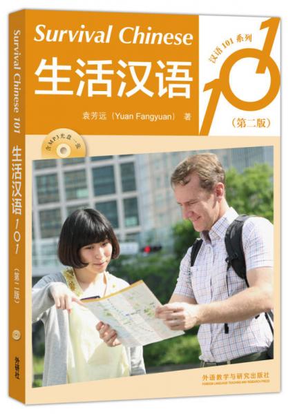 生活汉语101(第二版)