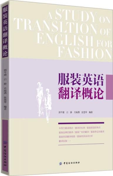 服裝英語翻譯概論