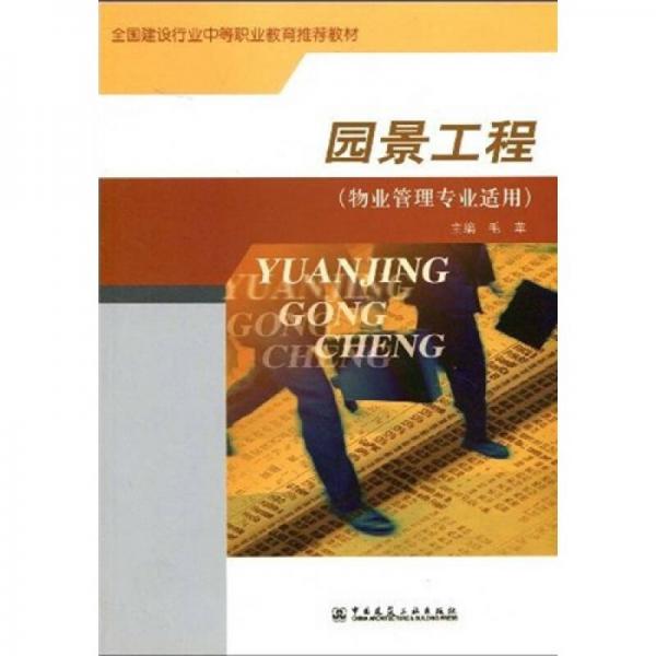 全國(guó)建設(shè)行業(yè)中等職業(yè)教育推薦教材：園景工程