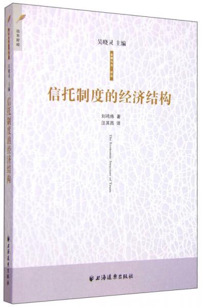 信托制度的經(jīng)濟(jì)結(jié)構(gòu)