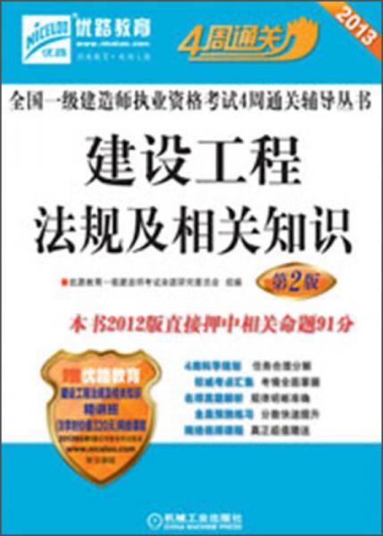 2013全国一级建造师执业资格考试4周通关辅导丛书：建设工程法规及相关知识（第2版）