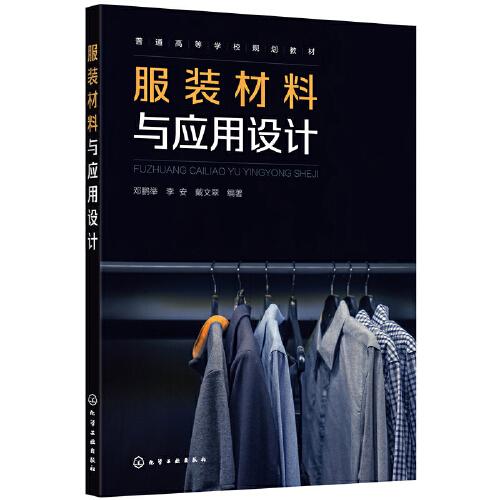 服裝材料與應用設(shè)計（鄧鵬舉）