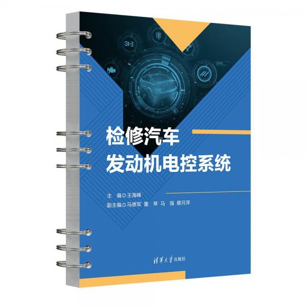 檢修汽車發(fā)動機電控系統(tǒng)