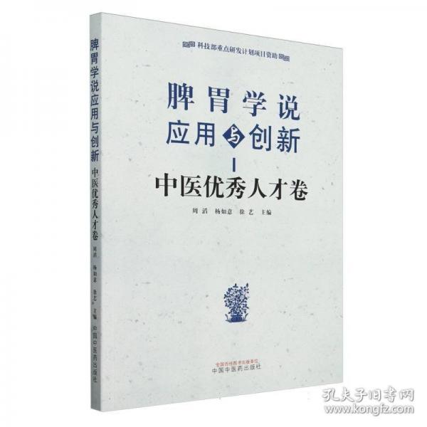 脾胃學說應用與創(chuàng)新——中醫(yī)優(yōu)秀人才卷
