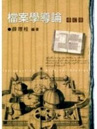 檔案學導論 : 