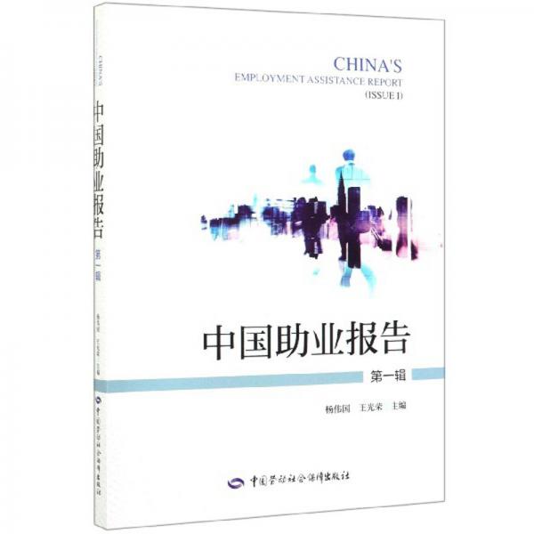 中国助业报告（第1辑）