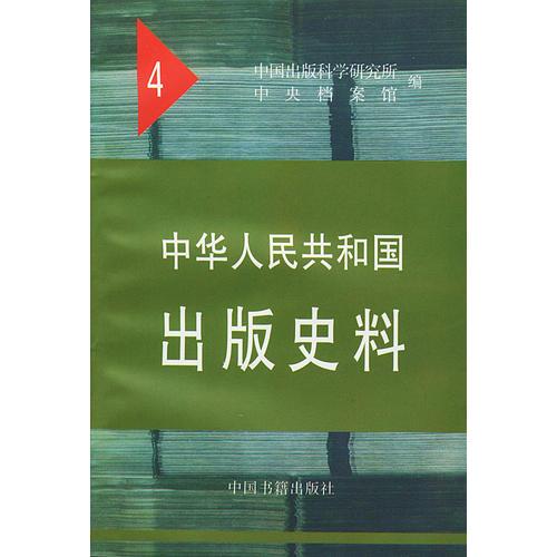 中華人民共和國(guó)出版史料4