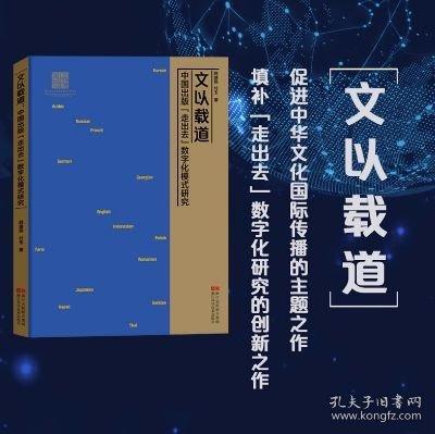文以載道中國(guó)出版“走出去”數(shù)字化模式研究