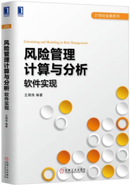 風險管理計算與分析：軟件實現(xiàn)