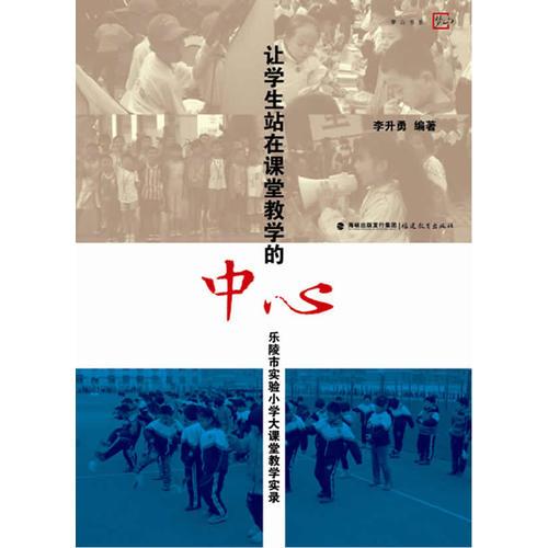 讓學(xué)生站在課堂教學(xué)的中心--樂(lè)陵市實(shí)驗(yàn)小學(xué)大課堂教學(xué)實(shí)錄