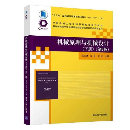 機(jī)械原理與機(jī)械設(shè)計(jì)（下冊(cè)）（第2版）